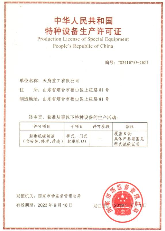 特種設備生產(chǎn)許可證